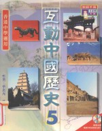 互动中国历史 5 教师手册 香港中学适用