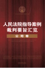 人民法院指导案例裁判要旨汇览 公司卷