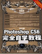 中文版Photoshop CS6完全自学教程  典藏版