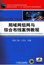 局域网组网与综合布线案例教程