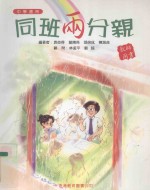 同班两分亲 教师用书 中学适用