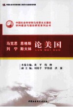 马克思、恩格斯、列宁、斯大林论美国