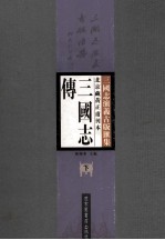 北京藏黃正甫刊本三国志传 下