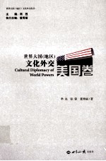 世界大国（地区）文化外交  美国卷