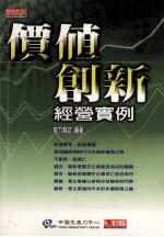 价值创新系列 价值创新经营实例