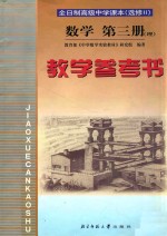 全日制高级中学课本数学第3册  理  教学参考书