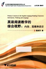 英语阅读教学的综合视野 内容、思维和语言