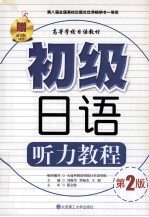 初级日语听力教程 第2版