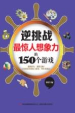 最惊人想象力的150个游戏