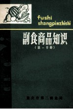 副食品商品知识第1分册