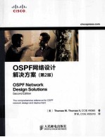 OSPF网络设计解决方案 原书第2版