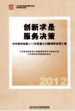 创新求是  服务决策：中共贵州省委2012年度重大问题调研成果汇编