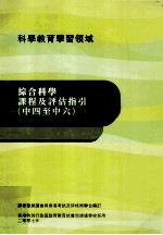 科学教育学习领域 综合科学课程及评估指引 中四至中六