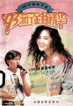 '93流行金曲清华 1993年最新奉献