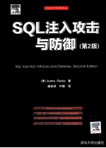 SQL注入攻击与防御 原书第2版