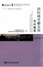 国际减贫与发展论坛集萃 2007-2011