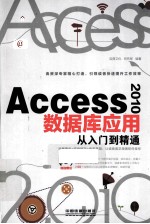 Access 2010数据库应用从入门到精通