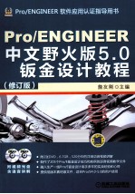 Pro/ENGINEER中文野火版5.0钣金设计教程