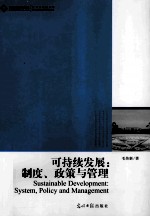 可持续发展 制度、政策与管理