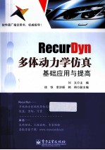 RecurDyn多体动力学仿真基础应用与提高