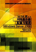 网络服务器配置与管理 Windows Server 2008