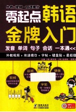 振宇锐智?零起点韩语金牌入门  发音单词句子会话一本通