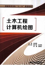 普通高等教育十二五规划教材 土木工程计算机绘图