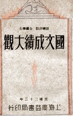 语体评点 全国学生国文成绩大观 第4册