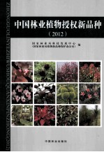 中国林业植物授权新品种 2012