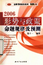 2006形势与政策命题规律及预测