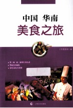 中国华南美食之旅