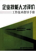 企业技能人才评价工作技术指导手册