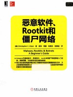 恶意软件、Rootkit和僵尸网络