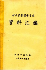 护士长管理学习班 资料汇编