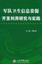 军队卫生信息资源开发利用研究与实践