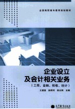 企业设立及会计相关业务 工商、金融、税收、统计