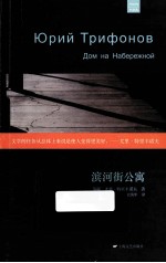 外国中篇小说经典 滨河街公寓