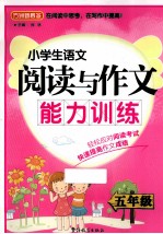 小学生语文阅读与作文能力训练 五年级