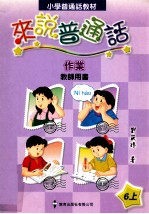 小学普通话教材 来说普通话作业 教师用书 6上