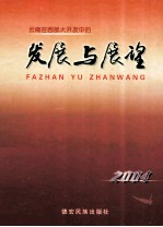 云南在西部大开发中的发展与展望 2004