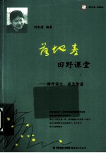 落地麦田野课堂 耕种语文、成长智慧