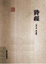 典藏国学  诗经