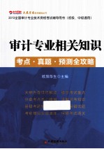 2013全国审计专业技术资格考试辅导用书  初级、中级通用  审计专业相关知识考点·真题·预测全攻略