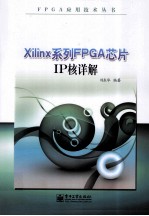 Xilinx系列FPGA芯片IP核详解