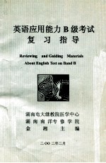 英语应用能力B级考试复习指导 Reviewing and Guiding Materials About Engling Test on Band B