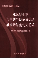 邓恩铭生平与中共早期革命活动学术研讨会论文汇编