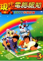 现代电脑认知 2006年增订版 3