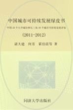 中国城市可持续发展绿皮书 中国35个大中城市和长三角16个城市可持续发展评估 2011-2012