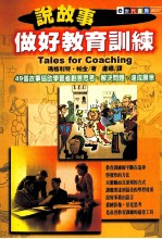 说故事做好教育训练 49个故事协助学习者创意思考、解决问题、达成愿景