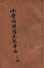 小学前期国语读本教学法 第3册